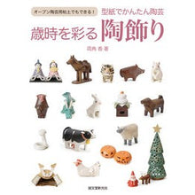画像をギャラリービューアに読み込む, 型紙でかんたん陶芸　歳時を彩る陶飾り
