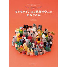 画像をギャラリービューアに読み込む, ちっちゃインコと親指オウムのあみぐるみ
