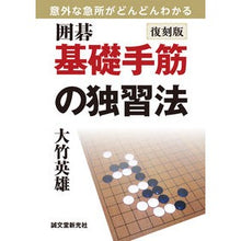 画像をギャラリービューアに読み込む, 復刻版　囲碁　基礎手筋の独習法　意外な急
