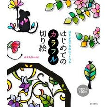 Load image into Gallery viewer, はじめてのカラフル切り絵
