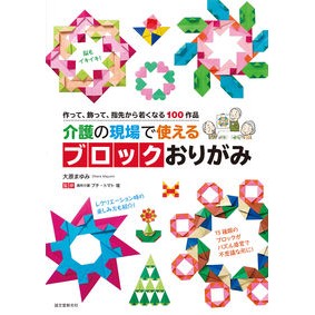介護の現場で使えるブロックおりがみ