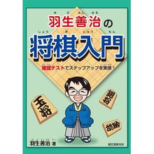 Load image into Gallery viewer, ＃羽生　善治　著 ＃羽生善治の将棋入門　確認テストでステップ ﾊﾌﾞﾖｼﾊﾙ 誠文堂新光社 羽生善治の将棋入門: 確認テストでステップアップを実感! : Written by Yoshiharu Hanyu Yoshiharu Hanyu's introducti : Written by Yoshiharu Hanyu Yos :9784416315156
