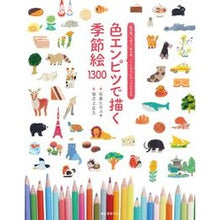 画像をギャラリービューアに読み込む, 色エンピツで描く季節絵１３００
