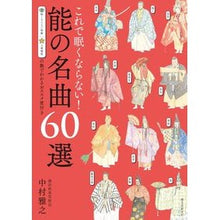 画像をギャラリービューアに読み込む, これで眠くならない！能の名曲６０選
