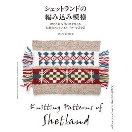 シェットランドの編み込み模様