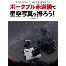 画像をギャラリービューアに読み込む, ポータブル赤道儀で星空写真を撮ろう！
