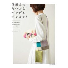 画像をギャラリービューアに読み込む, 手編みのちいさなバッグとポシェット
