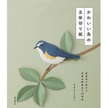 画像をギャラリービューアに読み込む, かわいい鳥の立体切り紙　身近な小鳥から世
