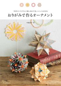 #布施知子 #おりがみで作るオーナメント