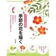 はじめての墨彩画　季節の花を描く