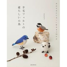 画像をギャラリービューアに読み込む, 羊毛フェルトの愛らしい小鳥　身近な鳥から
