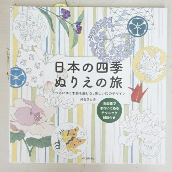 誠文堂新光社 塗り絵 ･ 日本の四季 ぬりえの旅 うつろいゆく季節を感じる､美しい和のﾃﾞｻﾞｲﾝ ぬりえ ぬり絵 介護 ﾃﾞｨｽﾞﾆｰ 鳥 花 風景 ふるさと  ｽｹｼﾞｭｰﾙ帳 手帳のﾀｲﾑｷｰﾊﾟｰ :9784416315576