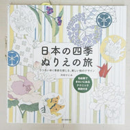 誠文堂新光社 塗り絵 ･ 日本の四季 ぬりえの旅 うつろいゆく季節を感じる､美しい和のﾃﾞｻﾞｲﾝ ぬりえ ぬり絵 介護 ﾃﾞｨｽﾞﾆｰ 鳥 花 風景 ふるさと  ｽｹｼﾞｭｰﾙ帳 手帳のﾀｲﾑｷｰﾊﾟｰ :9784416315576