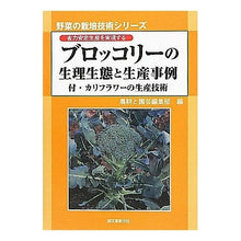 画像をギャラリービューアに読み込む, ブロッコリーの生理生態と生産事例
