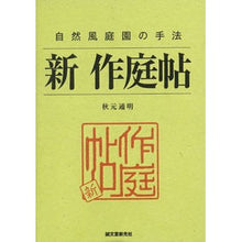 画像をギャラリービューアに読み込む, 自然風庭園の手法　新　作庭帖
