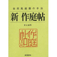 自然風庭園の手法　新　作庭帖
