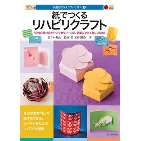 紙でつくるリハビリクラフト　切り紙・箱・
