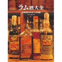 画像をギャラリービューアに読み込む, 定番銘柄１００本の全知識　ラム酒大全
