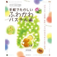 画像をギャラリービューアに読み込む, 手軽でたのしいふわかわパステル画
