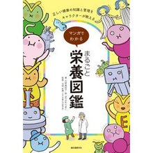 画像をギャラリービューアに読み込む, マンガでわかる　まるごと栄養図鑑
