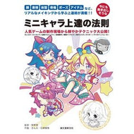 今にも動き出しそうなミニキャラ上達の法則