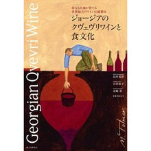 画像をギャラリービューアに読み込む, ジョージアのクヴェヴリワインと食文化

