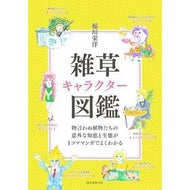 雑草キャラクター図鑑　物言わぬ植物たちの