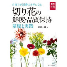 Load image into Gallery viewer, 切り花の鮮度・品質保持　基礎と実践
