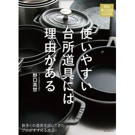 使いやすい台所道具には理由がある
