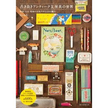 画像をギャラリービューアに読み込む, 古き良きアンティーク文房具の世界
