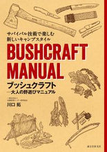 画像をギャラリービューアに読み込む, #川口拓 #ブッシュクラフト－大人の野遊びマニュアル :9784416516881
