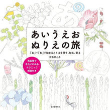 画像をギャラリービューアに読み込む, 誠文堂新光社 塗り絵 ・ あいうえおぬりえの旅 「あ」~「わ」で始まることばを探す、知る、彩る ぬりえ ぬり絵 介護 ディズニー 鳥 花 風景 ふるさと  スケジュール帳 手帳のタイムキーパー :9784416516942
