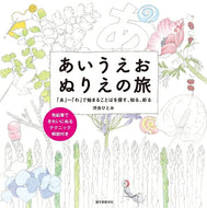 誠文堂新光社 塗り絵 ・ あいうえおぬりえの旅 「あ」~「わ」で始まることばを探す、知る、彩る ぬりえ ぬり絵 介護 ディズニー 鳥 花 風景 ふるさと  スケジュール帳 手帳のタイムキーパー :9784416516942