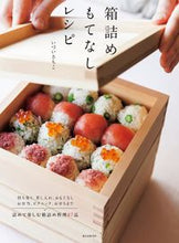 画像をギャラリービューアに読み込む, #いづいさちこ #箱詰めもてなしレシピ :9784416516959
