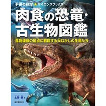 画像をギャラリービューアに読み込む, 肉食の恐竜・古生物図鑑　食物連鎖の頂点に

