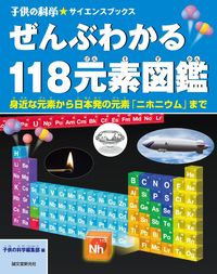＃子供の科学編集部　編 ＃ぜんぶわかる１１８元素図鑑　身近な元素か ｺﾄﾞﾓﾉｶｶﾞｸﾍﾝｼﾕｳﾌﾞ :9784416517154