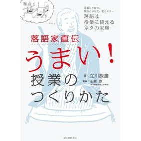 落語家直伝うまい！授業のつくりかた Dankei Tachikawa