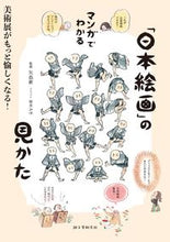 Load image into Gallery viewer, #矢島新監修 #マンガでわかる「日本絵画」の見かた :9784416517239
