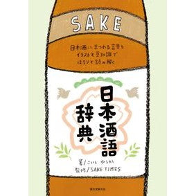 日本酒語辞典