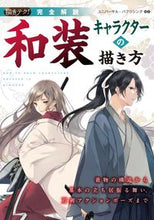 Load image into Gallery viewer, #ユニバーサル・パブリ #完全解説和装キャラクターの描き方# 9784416517291
