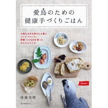 画像をギャラリービューアに読み込む, 愛鳥のための健康手づくりごはん　小鳥も大
