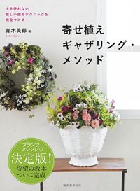 #Hideo_Aoki #Container_Gardening_Gathering_Method :9784416517628