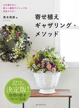 Load image into Gallery viewer, #Hideo_Aoki #Container_Gardening_Gathering_Method :9784416517628
