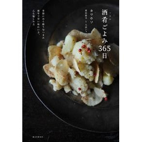 酒肴ごよみ３６５日　季節にほろ酔う旬つま