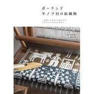 ポーランド　ヤノフ村の絵織物