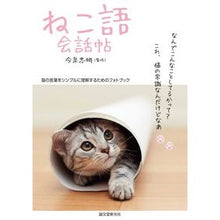 画像をギャラリービューアに読み込む, ねこ語会話帖 Imaizumitadaki Cat language conversation book
