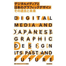 画像をギャラリービューアに読み込む, デジタルメディアと日本のグラフィックデザ
