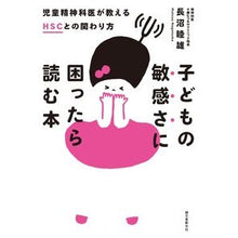 画像をギャラリービューアに読み込む, 子どもの敏感さに困ったら読む本　児童精神
