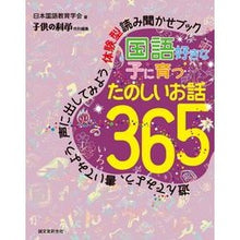 画像をギャラリービューアに読み込む, 国語好きな子に育つたのしいお話３６５
