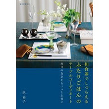 画像をギャラリービューアに読み込む, 和食器でしつらえるふたりごはんのテーブル
